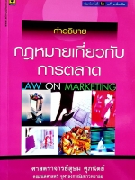คำอธิบาย กฎหมายเกี่ยวกับการตลาด Law of Marketing