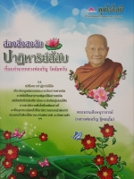 ส่องสิ่งสงสัย ปาฏิหาริย์ลี้ลับ เรื่องเล่าจาก หลวงพ่อจรัญ วัดอัมพวัน