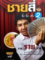 ชายสี่ อึ้ง ทึ่ง แซ่บ 2