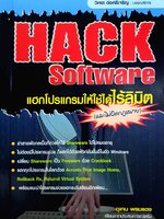 Hack Software แฮกโปรแกรมให้ใช้ได้ลิมิต (และไม่ผิดกฎหมาย) อุเทน พรหมแดง