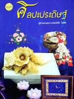 ศิลปะประดิษฐ์ / อภิรัติ โสฬศ.