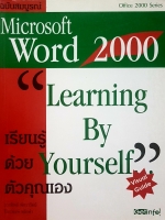 Microsoft Word 2010 Learning by Yourself เรียนรู้ด้วยตัวคุณเอง ฉบับสมบูรณ์
