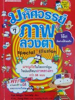 มหัศจรรย์ภาพลวงตา Special illusion ผจญภัยในโลกการ์ตูน ไขปมปริศนา ภาพลวงตากว่า 38 แบบ