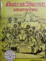 ลักษณะและวิวัฒนาการของภาษาไทย ขุนวิจิตรมาตรา พิมพ์ปี 2511