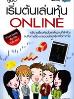 คู่มือเริ่มต้นเล่นหุ้น ONLINE : อัครพงศ์ ขวงธนะชัย