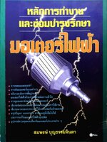 หลักการทำงานและซ่อมบำรุงรักษามอเตอร์ไฟฟ้า