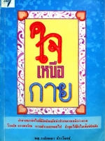 ใจเหนือกาย พญ.วรลักษณา ธีราโมกข์ จัดพิมพ์ปี 2534