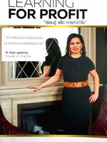 LEARNING FOR PROFIT “เรียนรู้ เพื่อ การทำกำไร”