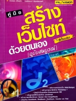 คู่มือสร้างเว็บไซต์ ด้วยตนเอง ฉบับสมบูรณ์ สีทั้งเล่ม