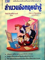 สำนวนอังกฤษน่ารู้ : วิทย์ ศิวศริยานนท์