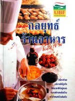 กลยุทธ์ร้านอาหารมืออาชีพ โดย พลศรี คชาชีวะ , ยศพิชา คชาชีวะ