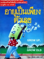 อายุเป็นเพียงตัวเลข โดย รุจิเรข เลขะวงศ์