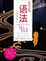 หลักไวยากรณ์ จีน