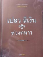 จากคอลัมน์คนปลายซอย นสพ.ไทยโพสต์ “ ห่วงทหาร “ : เปลว สีเงิน