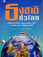 ธงชาติทั่วโลก : อติเทพ โตมรวิศิษฐ์