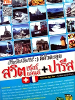 เที่ยวไม่ง้อทัวร์ ตีตั๋วตะลุยสวิตเซอร์แลนด์ + ปารีส