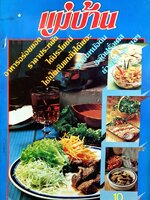 นิตยสาร แม่บ้าน ปีที่ 5 เล่มที่ 81 วันที่ 15 มิถุนายน ฉบับปี 2524