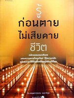 รู้ก่อนตายไม่เสียดายชีวิต : ดร.กฤษดาวรรณ เมธาวิกุล