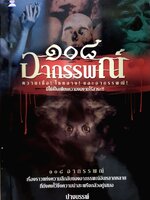 ๑๐๘ อาถรรพ์ ความเชื่อ! โชคลาง! และอาถรรพ์! ปางบรรพ์