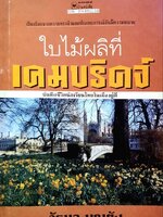 ใบไม้ผลิที่เคมบริดจ์ : วัธนา บุญยัง