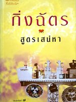 นวนิยาย สูตรเสน่หา พิมพ์ครั้งที่ 7 : กิ่งฉัตร
