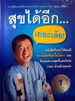 สุขได้อีก...เยอะเล้ย ดร.วรภัทร ภู่เจริญ