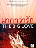 มากกว่ารัก (The Big Love) ซาราห์ ดันน์ เขียน / พลอย จิระเวช แปล