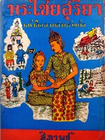 พระไชยสุริยา หนังสือภาพสำหรับเด็ก : สุภาพร พิมพ์ปี 2512