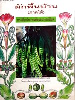 ผักพื้นบ้าน (ภาคใต้) ทางเลือกในการผลิตและการบริโภค พิมพ์ปี 2537