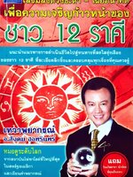 เสริมส่งดวงชะตา เผยอนาคต เพื่อความเจริญก้าวหน้าของชาว 12 ราศี : สังคม ฮอหรินทร์