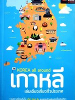 เกาหลี เล่มเดียวเที่ยวทั่วประเทศ : D+plus Guide
