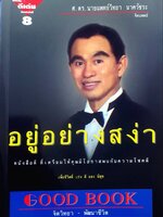 อยู่อย่างสง่า : ศ.ดร.นพ.วิทยา นาควัชระ