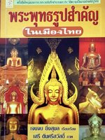 พระพุทธรูปสำคัญในเมืองไทย tik63