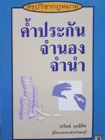 สรุปวิชากฎหมาย ค้ำประกัน จํานอง จํานํา วรวิทย์ ฤทธิทิศ ผู้พิพากษาศาลจังหวัดชลบุรี