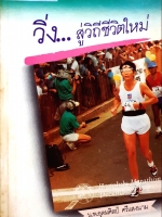 วิ่ง...สู่วิถีชีวิตใหม่ ฉบับคลาสิค / น.พ.อุดมศักดิ์ ศรีแสงนาม พิมพ์ปี 2528