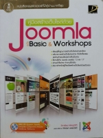 คู่มือสร้างเว็บไซต์ด้วย Joomla ฉบับ Basic & Workings