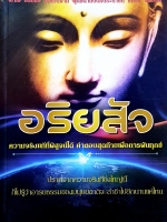 อริยสัจ ความจริงแท้ที่พิสูจน์ได้ คำตอบสุดท้ายเพื่อการพ้นทุกข์ พลตรี สัญชัย บุณฑริกสวัสดิ์