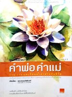 บทเรียนชีวิตจาก....คำพ่อ คำแม่ : พระธรรมกิตติวงศ์