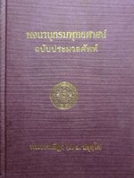 พจนานุกรมพุทธศาสน์ ฉบับประมวลศัพท์ : พระธรรมปิฎก ( ป.อ.ปยุตฺโต )