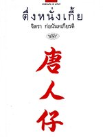 ตึ่ง หนั่ง เกี้ย : จิตรา ก่อนันทเกียรติ