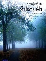 บทสุดท้าย ที่ปลายฟ้า / การะเกด