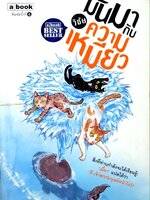 มันมากับความเหมียว : วิชัย