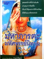 มหาภารตะ มหัศจรรย์นิทาน : กนกรัตน์