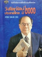 วิสัยทัศน์ประเทศไทยปี 2000 : ดร.สมชาย ภคภาสน์วิวัฒน์