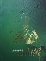 หลวงตาเล่าให้ฟัง วัดป่าบ้านตาด A4