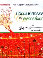 ชีวิตนี้มหัศจรรย์และพิสดารยิ่งนัก : เฉก ธนะสิริ