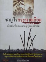 ซามูไรกระหายเลือด เปิดบันทึกสงครามญี่ปุ่นบุกสยาม : ทัศนา ทัศนมิตร