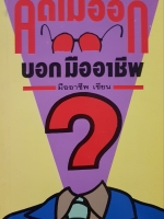 อยากทำธุรกิจของตัวเอง...แต่ คิดไม่ออก บอกมืออาชีพ