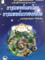 การแพทย์แผนไทย การแพทย์แบบองค์รวม : แพทย์หญิงเพ็ญนภา ทรัพย์เจริญ