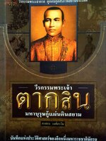 วีรกรรมพระเจ้าตากสิน มหาบุรุษกู้แผ่นดินสยาม : ภาสกร วงศ์ตาวัน